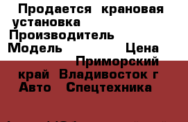 Продается  крановая установка Soosan SCS 335  › Производитель ­ Soosan  › Модель ­ SCS 335 › Цена ­ 2 250 000 - Приморский край, Владивосток г. Авто » Спецтехника   